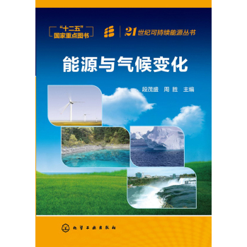 21世纪可持续能源丛书--能源与气候变化 下载