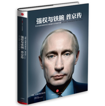 强权与铁腕：普京传 下载