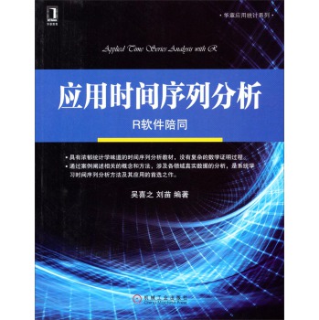 华章应用统计系列·应用时间序列分析：R软件陪同 下载