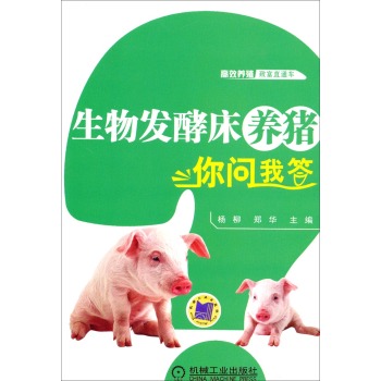 高效养殖致富直通车：生物发酵床养猪你问我答 下载