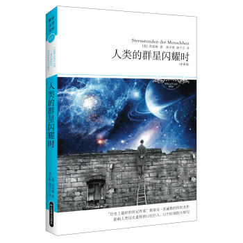 人类的群星闪耀时/2014世界文学文库077 下载