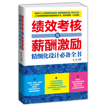 绩效考核与薪酬激励精细化设计必备全书 下载