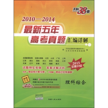 天利38套·2010-2014最新五年高考真题汇编详解：理科综合 下载