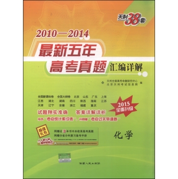 天利38套·2010-2014最新五年高考真题汇编详解：化学 下载