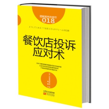 服务的细节018：餐饮店投诉应对术 下载