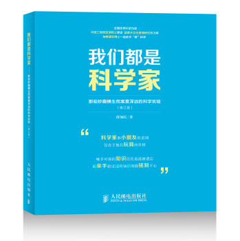 我们都是科学家——那些妙趣横生而寓意深远的科学实验(修订版) 下载