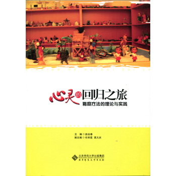心灵的回归之旅：箱庭疗法的理论与实践 下载