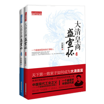 大清皇商盛宣怀：一个超越胡雪岩的红顶商人 下载