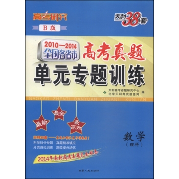 天利38套·2010-2014全国各省市高考真题单元专题训练：数学 下载