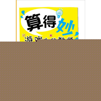 算得妙——游戏中的数学 下载