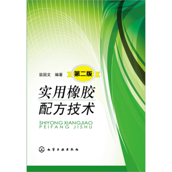 实用橡胶配方技术 下载