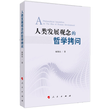 人类发展观念的哲学拷问 下载