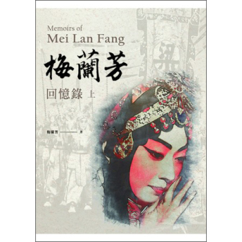 梅蘭芳回憶錄 下载