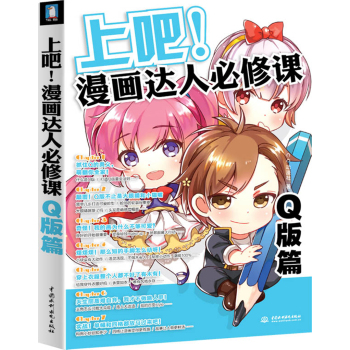 上吧！漫画达人必修课：Q版篇 下载