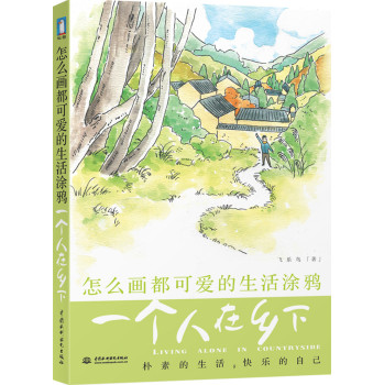 怎么画都可爱的生活涂鸦：一个人在乡下 下载