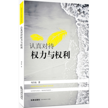 认真对待权力与权利 下载