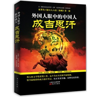 外国人眼中的中国人：成吉思汗 下载