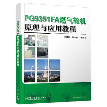 PG9351FA燃气轮机原理与应用教程 下载
