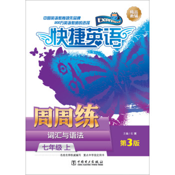快捷英语·词汇与语法周周练：七年级上 下载
