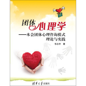 团体心理学：本会团体心理咨询模式理论与实践 下载