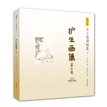 影印版丰子恺漫画集：护生画集第五集 下载