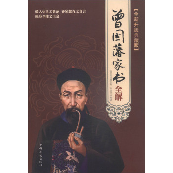 曾国藩家书全解 下载