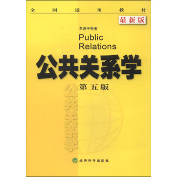 全国适用教材：公共关系学 下载
