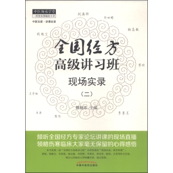 全国经方高级讲习班现场实录 下载