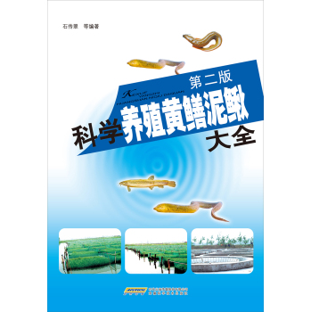 科学养殖黄鳝泥鳅大全 下载