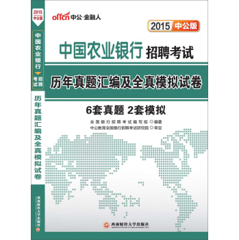 中公版·2015中国农业银行招聘考试：历年真题汇编及全真模拟试卷 下载
