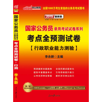 中公2015国家公务员录用考试试卷系列 考点全预测试卷行政职业能力测验 下载
