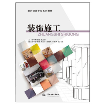 装饰施工/室内设计专业系列教材 下载