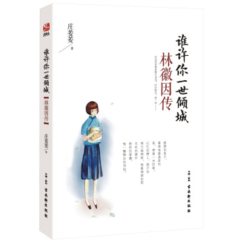 谁许你一世倾城：林徽因传 下载