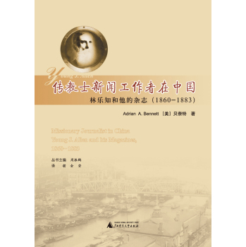 传教士新闻工作者在中国：林乐知和他的杂志 下载
