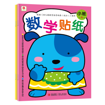 小红花·数学贴纸：小班 下载