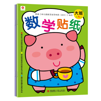小红花·数学贴纸：大班 下载