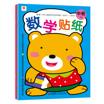 小红花·数学贴纸：中班 下载
