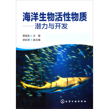 海洋生物活性物质——潜力与开发 下载