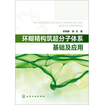 环糊精构筑超分子体系基础及应用 下载