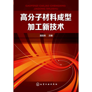 高分子材料成型加工新技术 下载