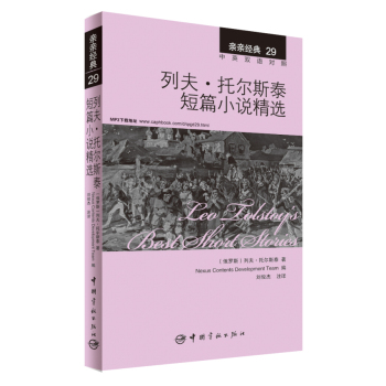 亲亲经典29·列夫·托尔斯泰短篇小说精选 下载
