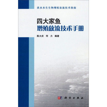 四大家鱼增殖放流技术手册 下载