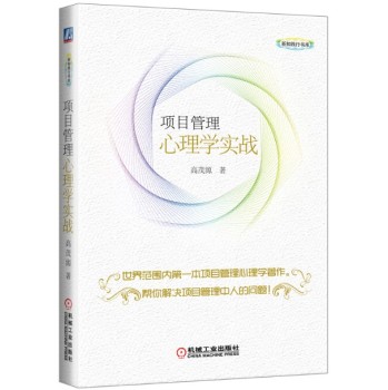 项目管理心理学实战 下载