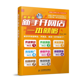 新手开网店一本就够(最新版) 下载