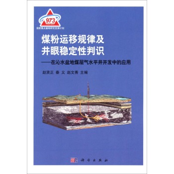 煤粉运移规律及井眼稳定性判识：在沁水盆地煤层气水平井开发中的应用 下载
