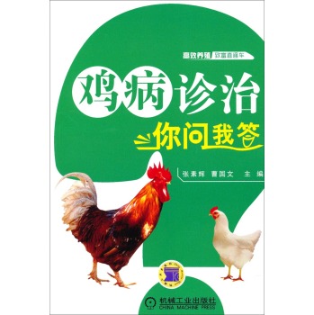 高效养殖致富直通车：鸡病诊治你问我答 下载