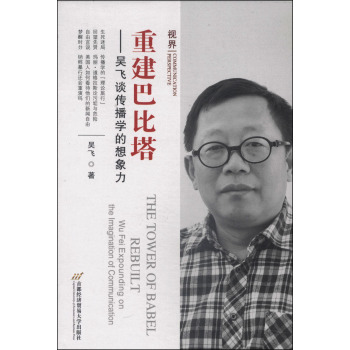 重建巴比塔：吴飞谈传播学的想象力 下载