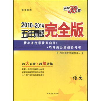 天利38套·2010-2014五年真题完全版：语文 下载