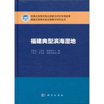 福建近海海洋综合调查与评价丛书：福建典型滨海湿地 下载
