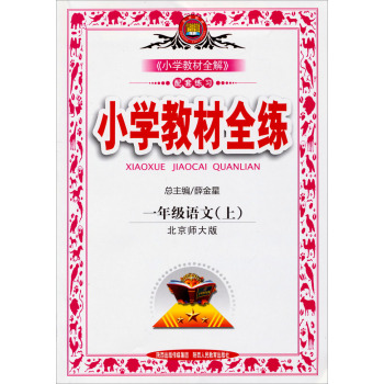 金星教育·小学教材全练：一年级语文 下载